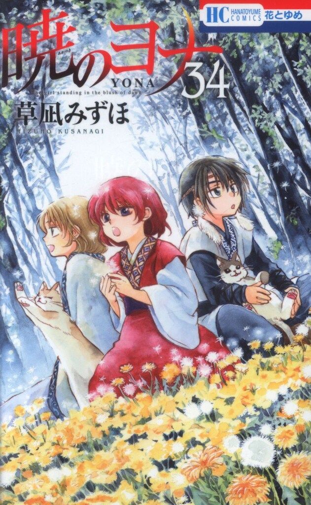 草凪みずほ『暁のヨナ』40巻達成記念！ 電子版大量無料フェア