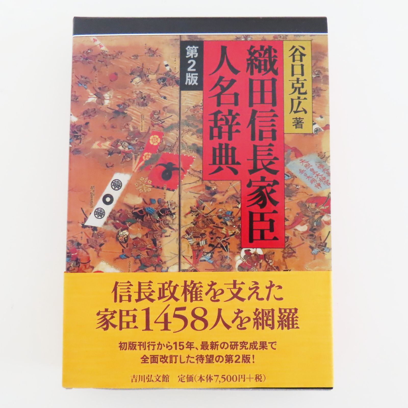 K06-B10 織田信長家臣人名辞典 信長政権を支えた家臣1458人を網羅 谷口克広著 吉川弘文館 - メルカリ