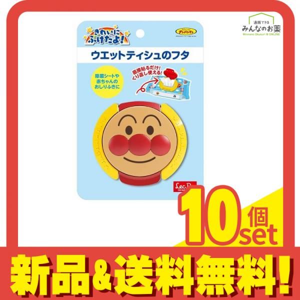 アンパンマン くりかえし使えるウェットティッシュのフタ あんぱんまん 1個入 A00203 10個セット