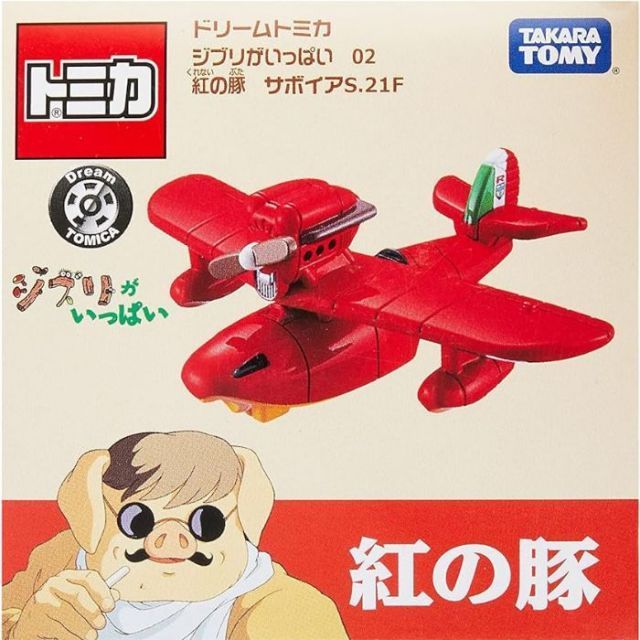 O タカラトミー ドリームトミカ ジブリがいっぱい ( 02紅の豚サボイア