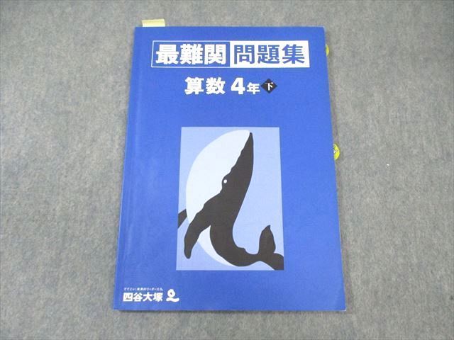 四谷大塚 ４年 最難関問題集 国語/算数 上下 ４冊 2021年度版 - 参考書