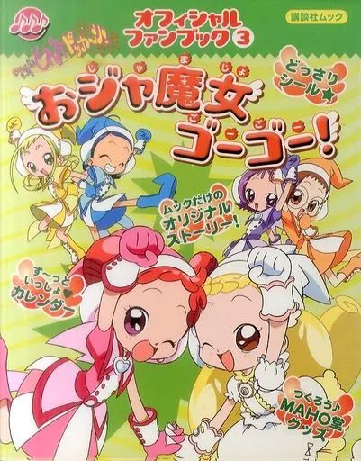 おジャ魔女ゴーゴー!―おジャ魔女どれみドッカ～ン!オフィシャルファンブック おジャ魔女どれみドッカ〜ン!オフィシャルファンブック おジャ