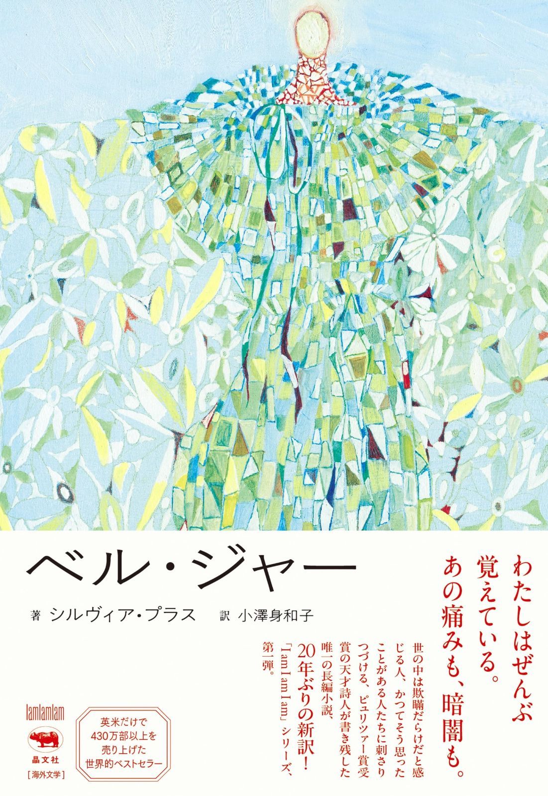 ベル ジャー I am I am I am