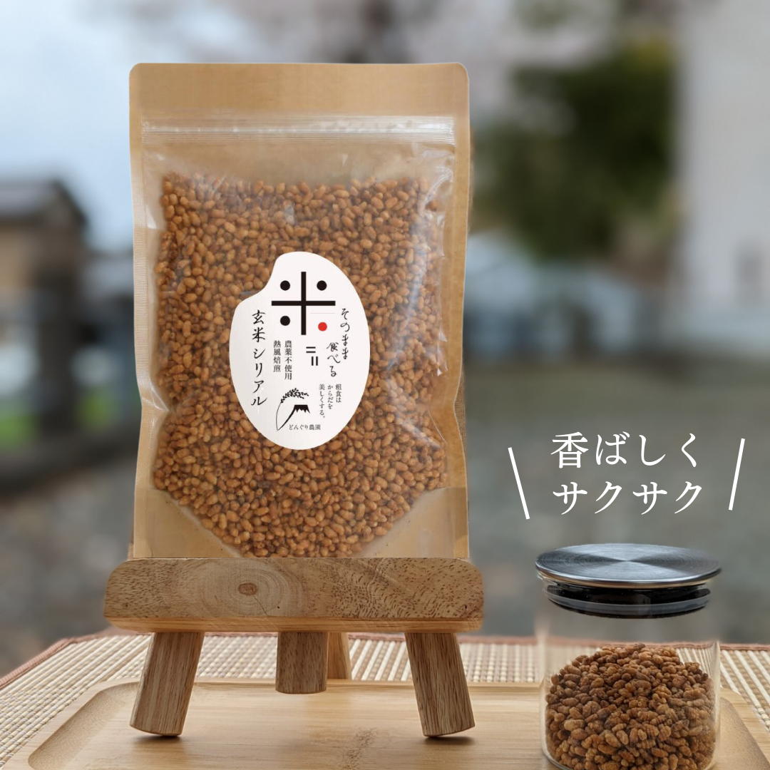 玄米シリアル（焙煎玄米）2袋（240g）