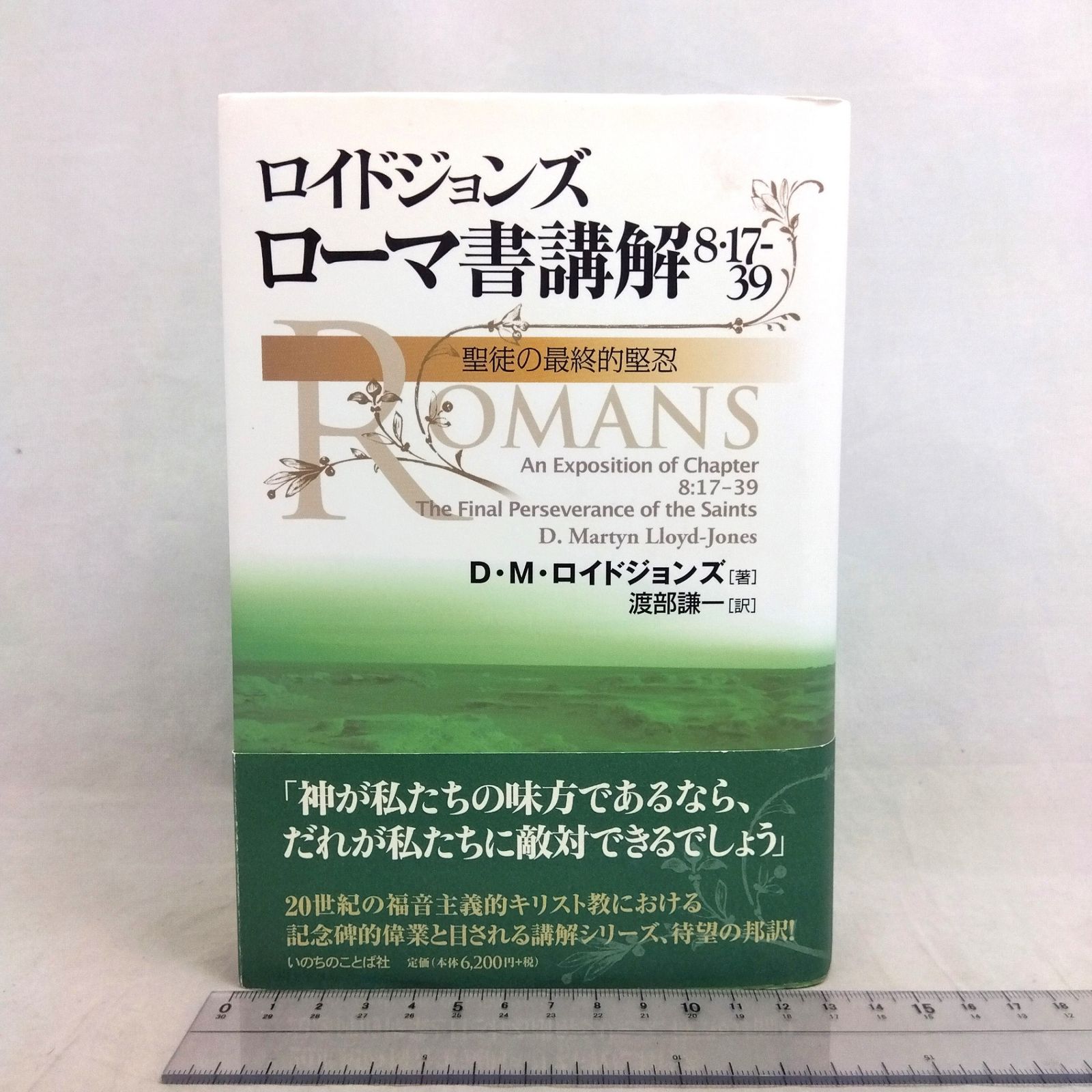 ロイドジョンズ ローマ書講解 8・17-39 聖徒の最終的堅忍 ロイドジョンズ ローマ書講解 8・17-39 聖徒の最終的堅忍 いのちのことば