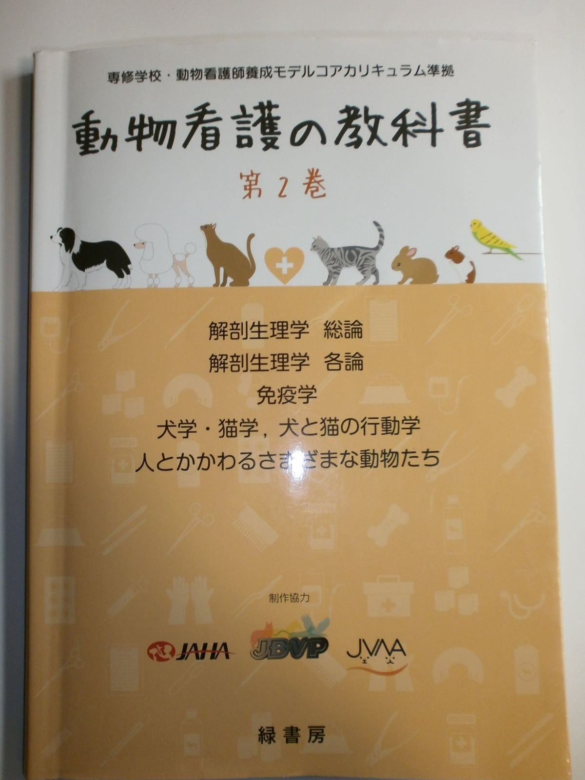 限定SALE，人気 動物看護の教科書 第2巻 その他