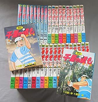 【中古】「非常に良い」千里の道も 第三章 コミック 全39巻セット (ゴルフダイジェストコミックス)