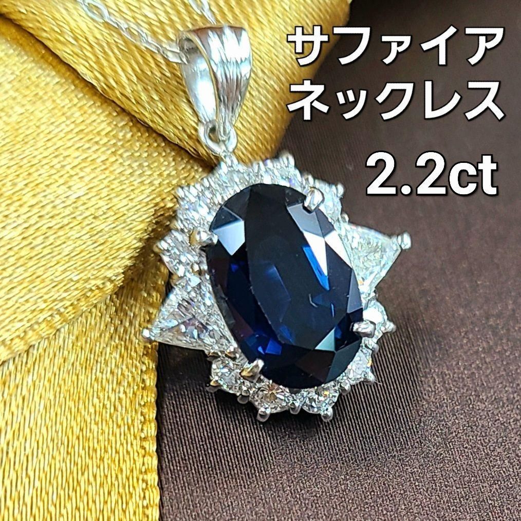 高品質 2.2ct サファイア 0.62ct ダイヤモンド プラチナ ネックレス