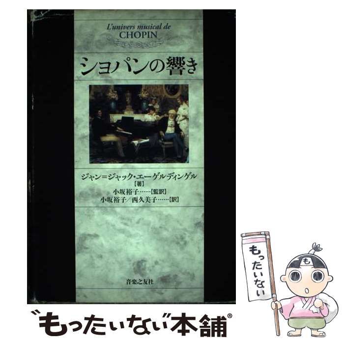 【中古】 ショパンの響き / ジャン=ジャック・エーゲルディンゲル、小坂裕子 / 音楽之友社