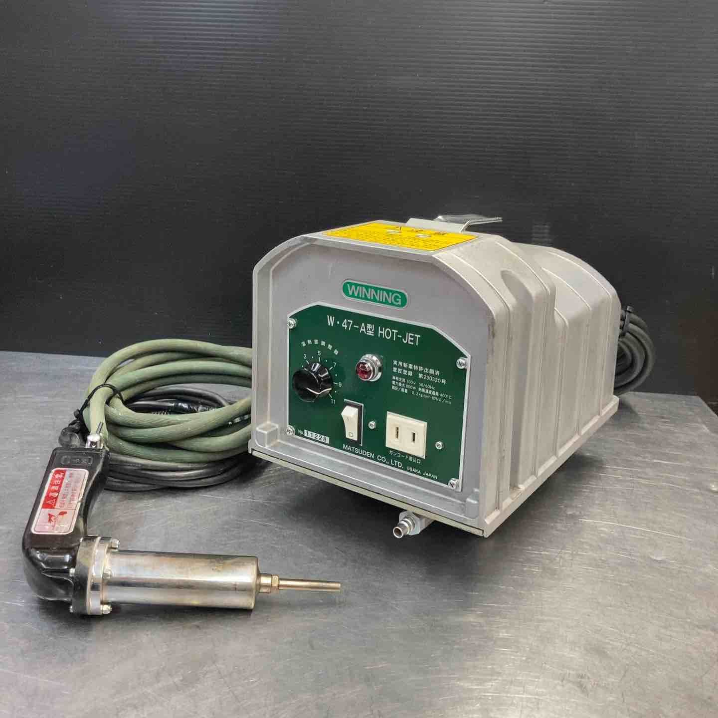 品 マツデン MATSUDEN ホットジェット 塩ビ溶接機 W 47-A型 W47-A 接着 東大和店