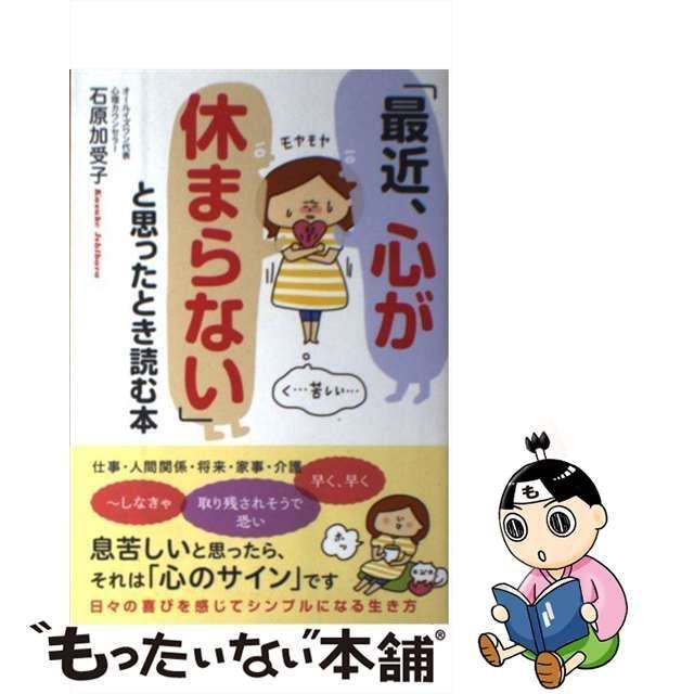 中古】 「最近、心が休まらない」と思ったとき読む本 / 石原 加受子