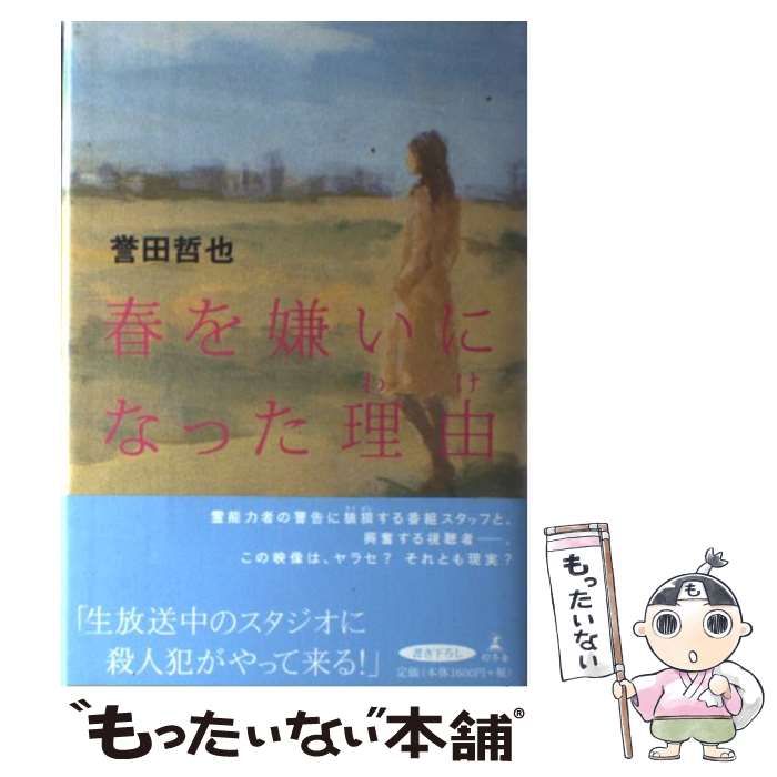 【中古】 春を嫌いになった理由（わけ） / 誉田 哲也 / 幻冬舎