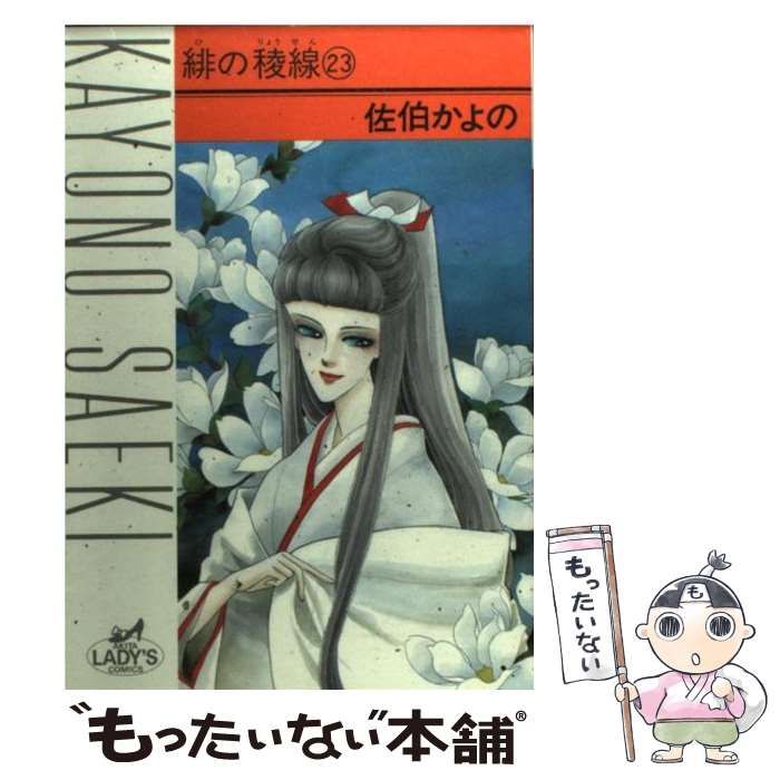 中古】 緋の稜線 23 （秋田レディースコミックス） / 佐伯 かよの