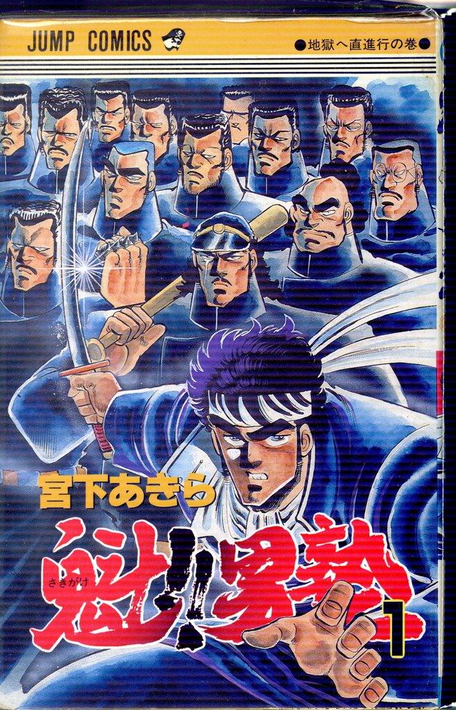 集英社 ジャンプコミックス 宮下あきら 魁!!男塾 全34巻 節約 再版