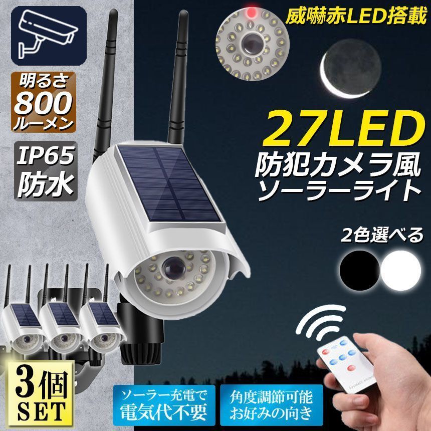 ソーラーライト 屋外 led 3個セット 防犯カメラ型 ダミーカメラ 27LED センサーライト 屋外照明 人感センサーライト 3つ点灯モード IP65防水 防塵 電源不要 防犯カメラ型 自動夜間点灯 人感検知 