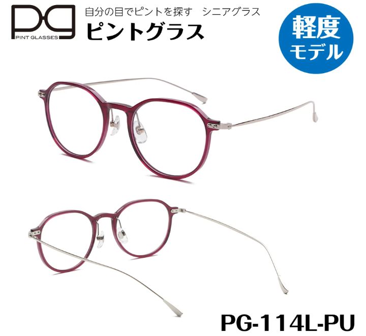 ピントグラス 遠近両用老眼鏡 シニアグラス おしゃれ老眼鏡 軽度レンズ PG114L-PU