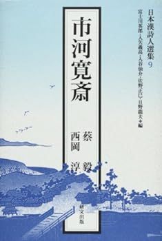 【中古】市河寛斎 (日本漢詩人選集)