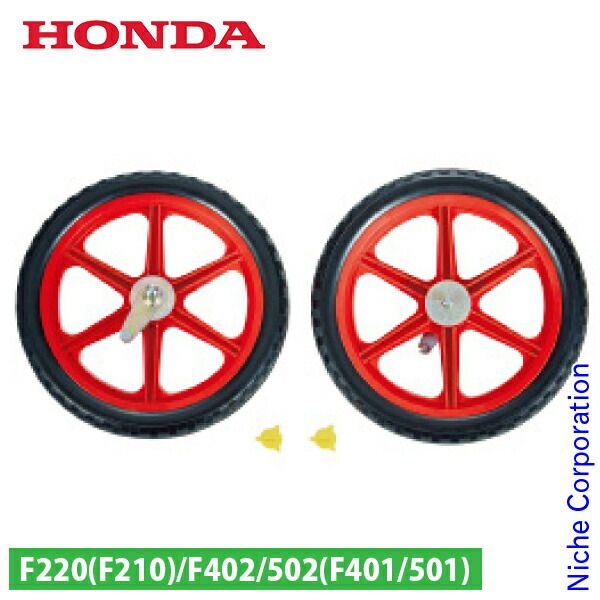 新品】 ホンダ 移動タイヤEX ニュースターローター専用 F220用 11834 