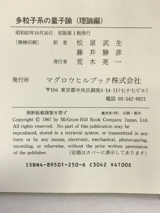 多粒子系の量子論〈理論編〉 (ADVANCED PHYSICS LIBRARY
