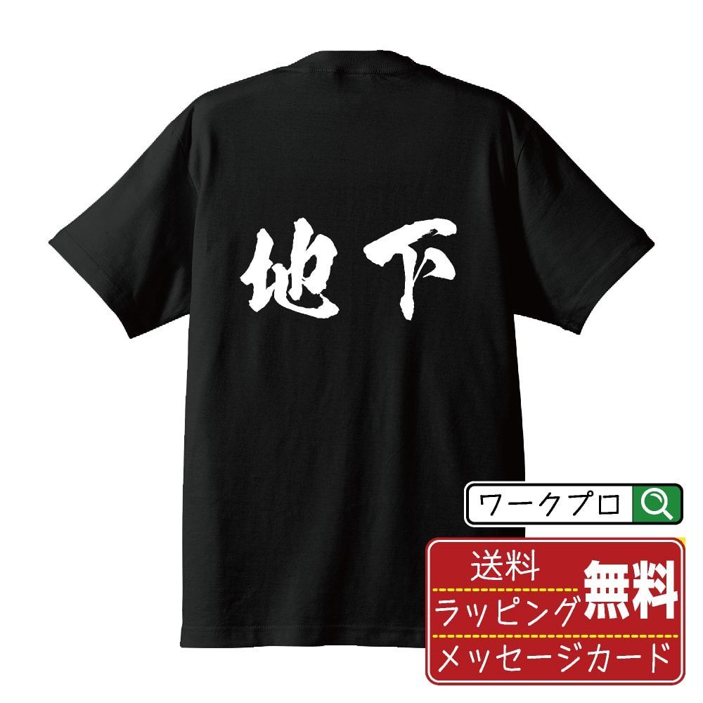 tシャツ オファー プリント 地下