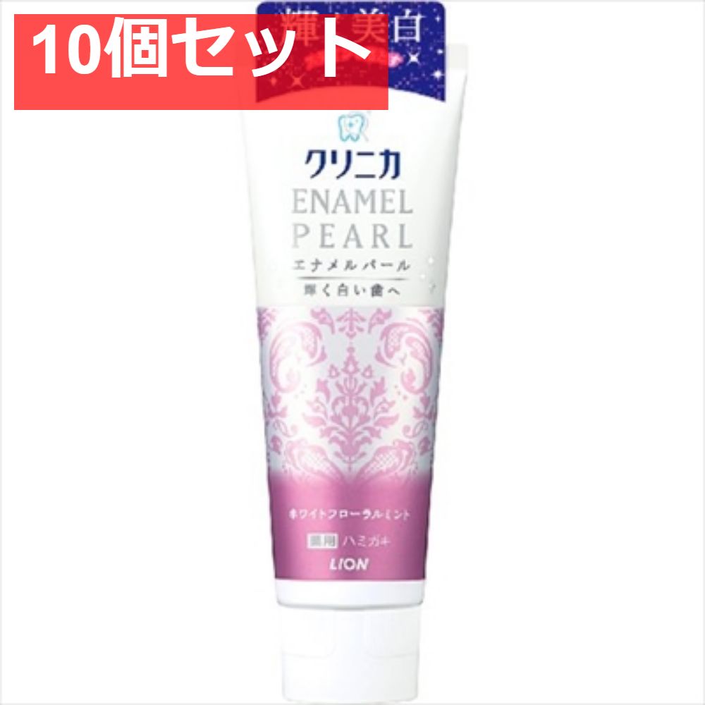 クリニカ エナメルパール ホワイトフローラルミント 130g 10個セット まとめ売り