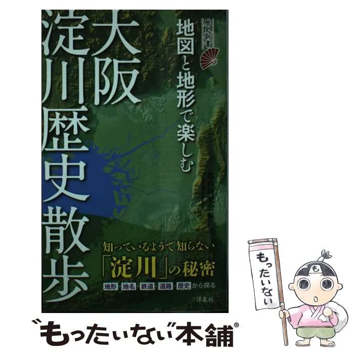 2025年最新】地図と地形で楽しむ大阪淀川歴史散歩 (歴史新書)の