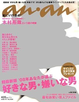 【中古】(非常に良い)an・an (アン・アン) 2008年 10/1号 [好きな男・嫌いな男/木村拓哉] [雑誌]