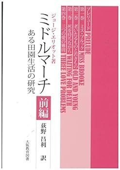 【中古】ミドルマーチ (前編)