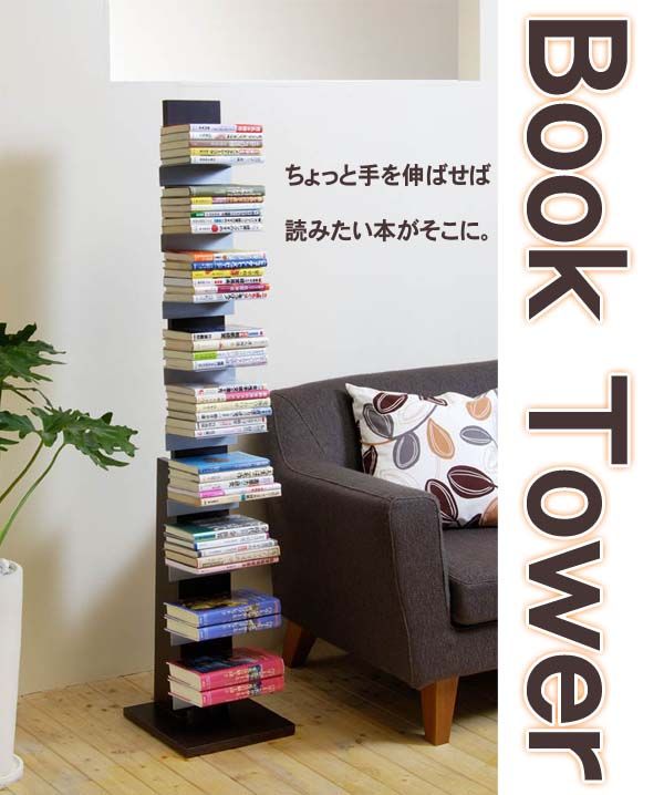 オークス ブックタワー ロータイプ L53DA ダーク ｜オークス ブックタワー ロータイプ L53DA ダーク｜本棚