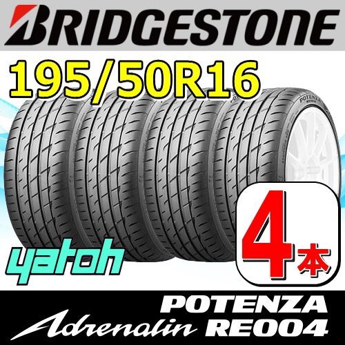 195|50R16 サマータイヤ 4本セット BRIDGESTONE POTENZA Adrenalin RE004 195|50R16 84V ブリヂストン ポテンザ アドレナリン 夏タイヤ ノーマルタイヤ 矢東タイヤ