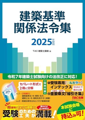 建築基準関係法令集 2025年度版 [令和7年 建築士 試験向けの法改正に対応！](TAC出版)／ＴＡＣ建築士講座