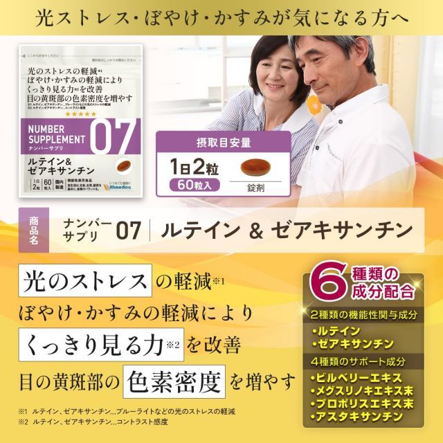 ナンバーサプリ07機能性表示食品3つのお悩みに「光のストレス ぼやけかすみ軽減 色素密度」眼精疲労 目に良い サプリメント ウィズメディカ（国産 サプリ/ルテイン＆ゼアキサンチン/60粒/30日分）(1袋)