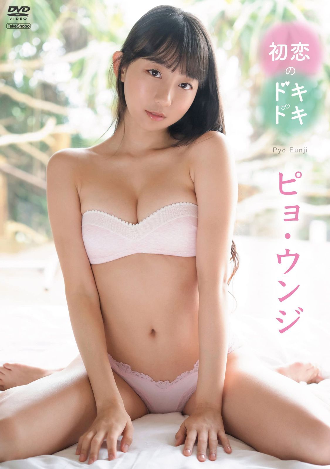 ピョ・ウンジ　初恋のドキドキ [DVD]