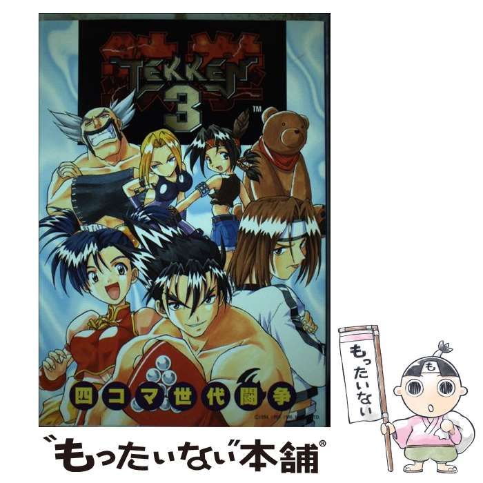 【中古】 鉄拳３・四コマ世代闘争/ムービック Amazon.co.jp: 鉄拳 3 四コマ世代闘争 : 本