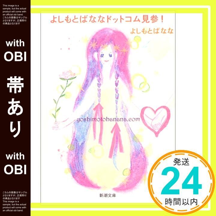 帯あり よしもとばななドットコム見参!―yoshimotobanana.com 新潮文庫 Oct 29 2003 よしもと ばなな_08
