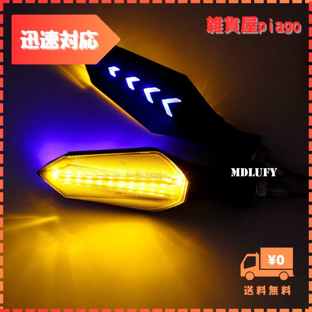 迅速発送】MDLUFY 流れるウインカー バイクledブルー デイライト 防水 12V 2835 12SMD led バイク前後左右４個入 led  高輝度 二つの色 矢印形 シーケンシャル ウインカーライト/フロントデイライト簡単取付 汎用(4個セット) - メルカリ