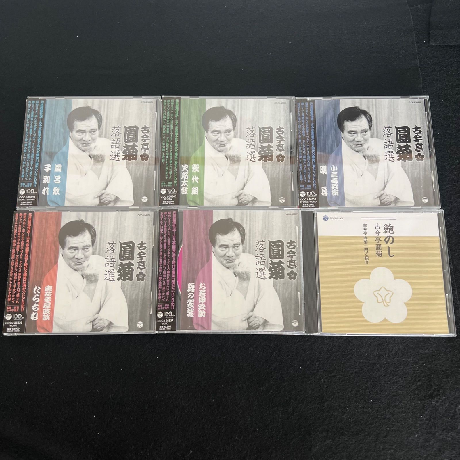 F11 帯付き 古今亭圓菊 落語選 CD5枚組 特典盤1枚付き XT3109-13 TDCL-92007 定価10 000円 セル版 市販品 F2507106