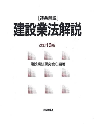 改訂13版 逐条解説 建設業法解説 建設業法研究会