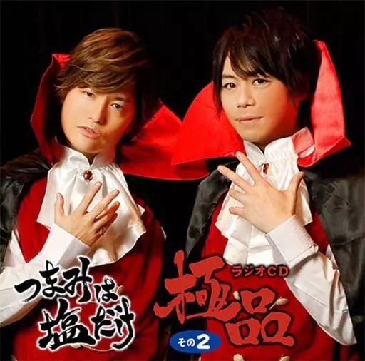 中古】アニメ系CD 「つまみは塩だけ」ラジオCD「極品」その2 / 森久保