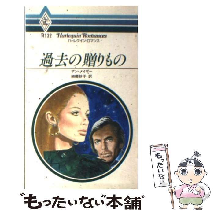 【中古】 過去の贈りもの （ハーレクイン・ロマンス） / アン・メイザー / ハーパーコリンズ・ジャパン