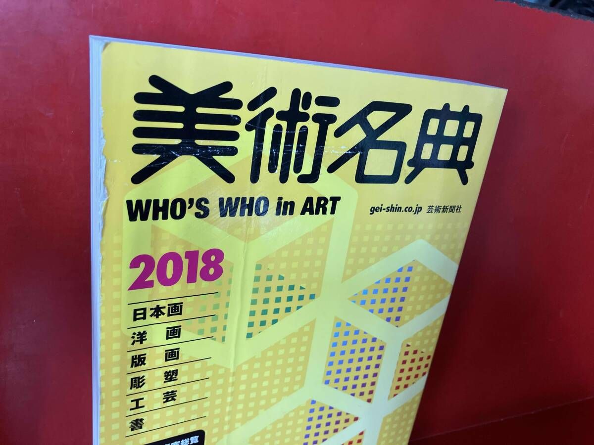 美術名典  １９９３年度版 /芸術新聞社/芸術新聞社（単行本） 美術名典(2018) 芸術新聞社編集部 - メルカリ