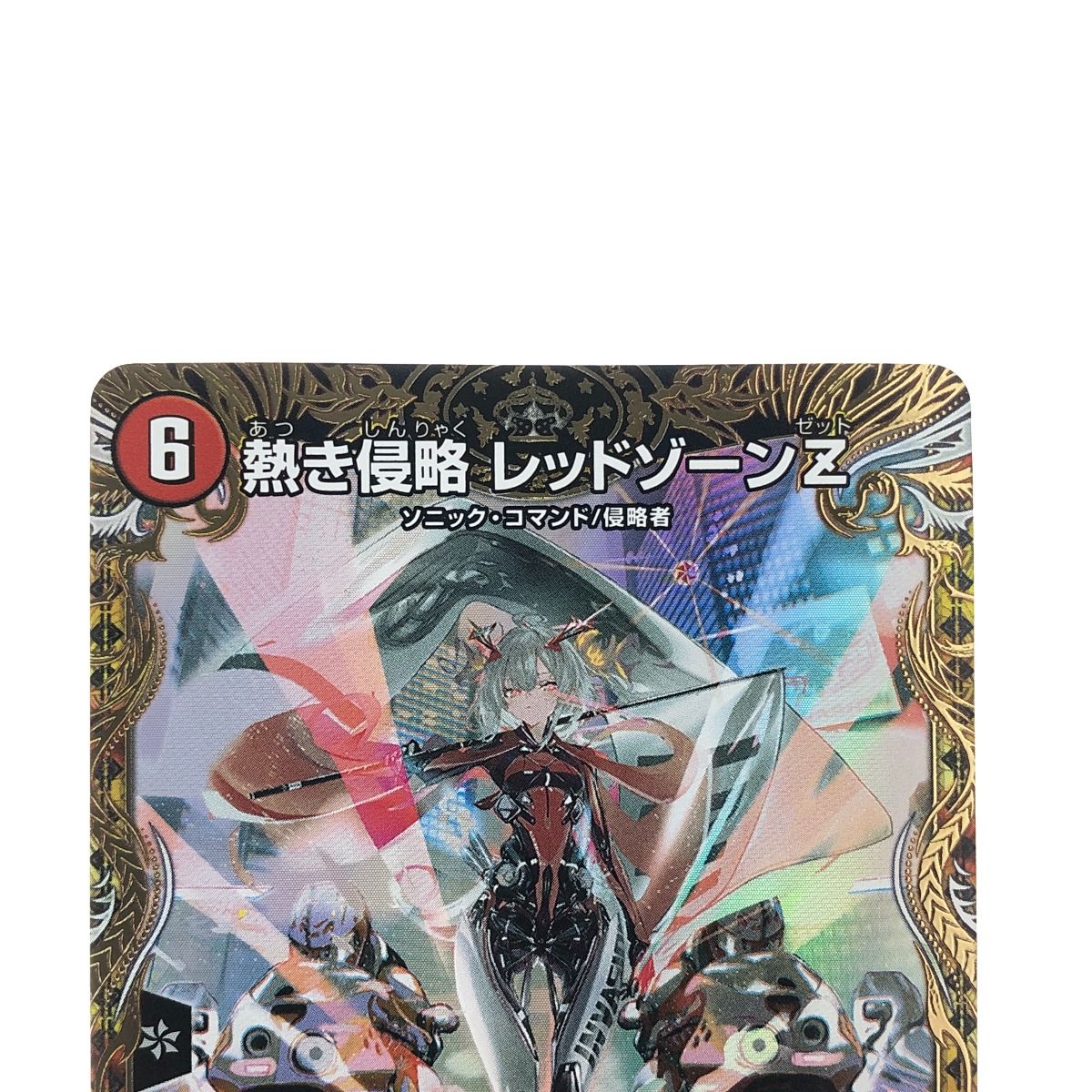 熱き侵略 レッドゾーンゼット Z ソニック・コマンド/侵略者 熱き侵略 レッドゾーンゼット Z ソニック・コマンド/侵略者