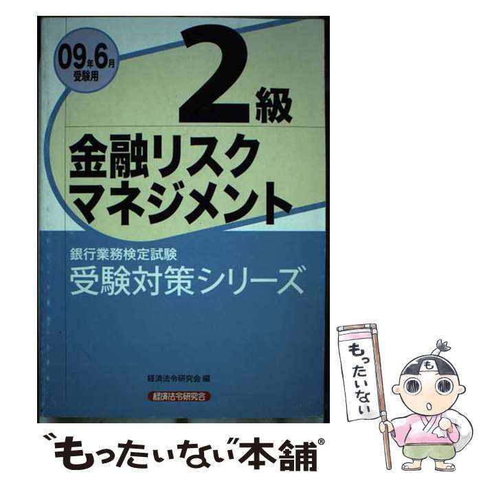 中古】 金融リスクマネジメント2級 銀行業務検定試験 2009年6月受験用 (受験対策シリーズ) / 経済法令研究会 / 経済法令研究会 - メルカリ