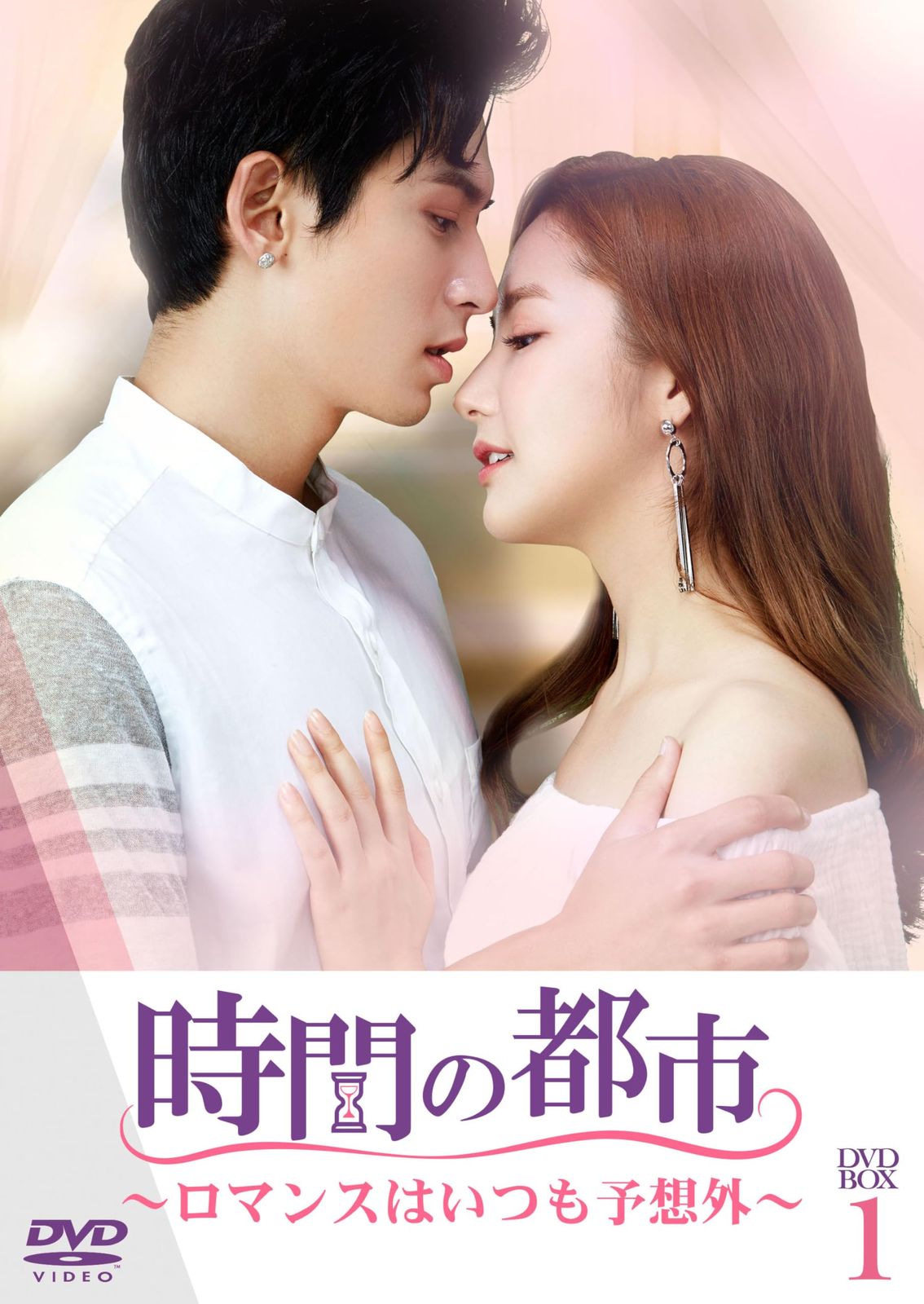 時間の都市～ロマンスはいつも予想外～ DVD-BOX1 DVD パク･ミニョン 出演 チャン･ジャーハン 出演 形式 DVD