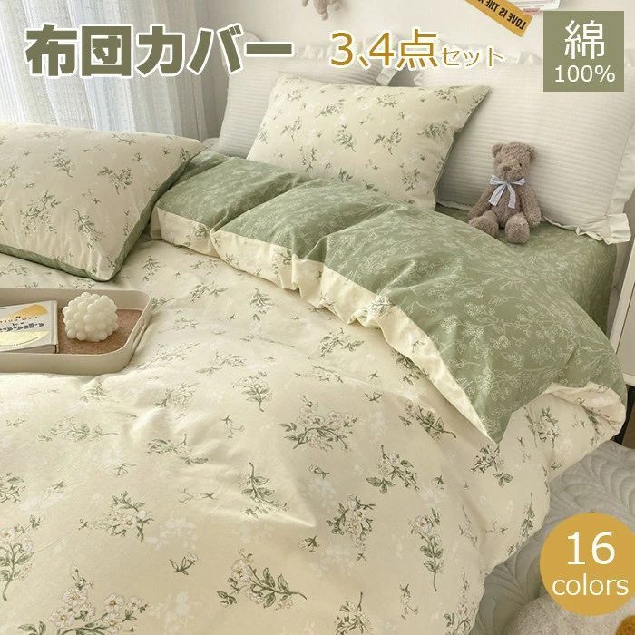 布団カバー シングル 布団カバーセット 3点4点セット 花柄布団カバー掛け布団カバー かわいい 寝具カバーセット セミダブル 枕カバー 敷布