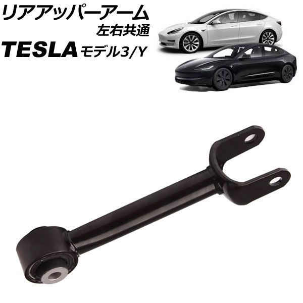リアアッパーアーム テスラ モデルY 2020年～ 左右共通 AP-4T3177