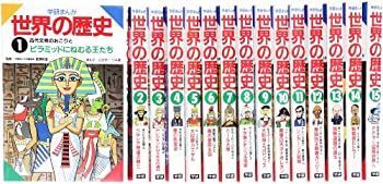 世界の歴史 全15巻 年表付き 中古】 学研まんが世界の歴史(全15巻)