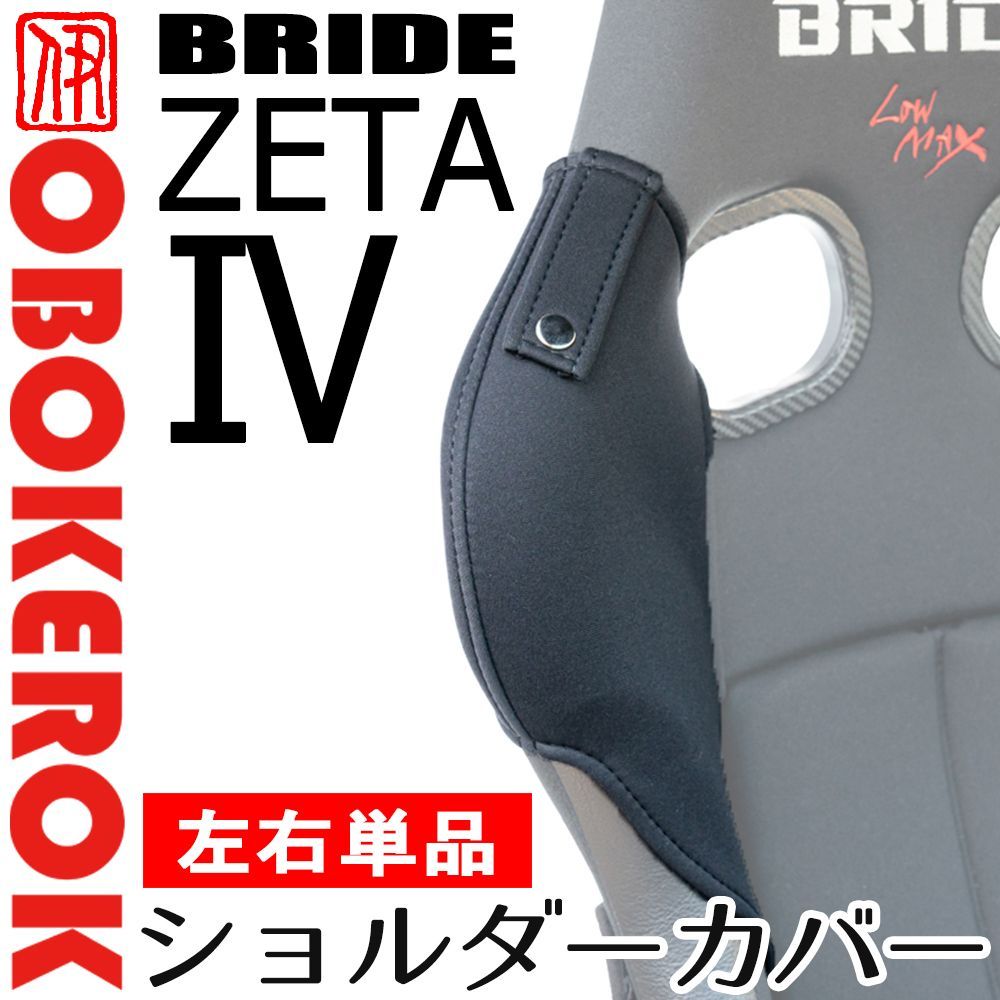 OBOKEROK ブリッドZETA4用ショルダーカバー 単色/片側単品