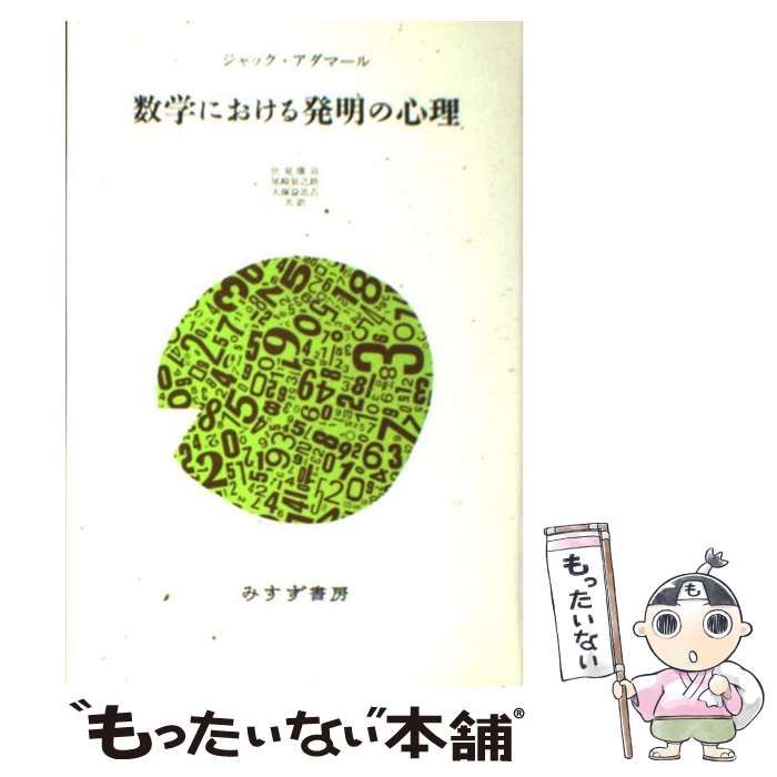中古】 数学における発明の心理 新装版 / J.アダマール、伏見康治 尾崎