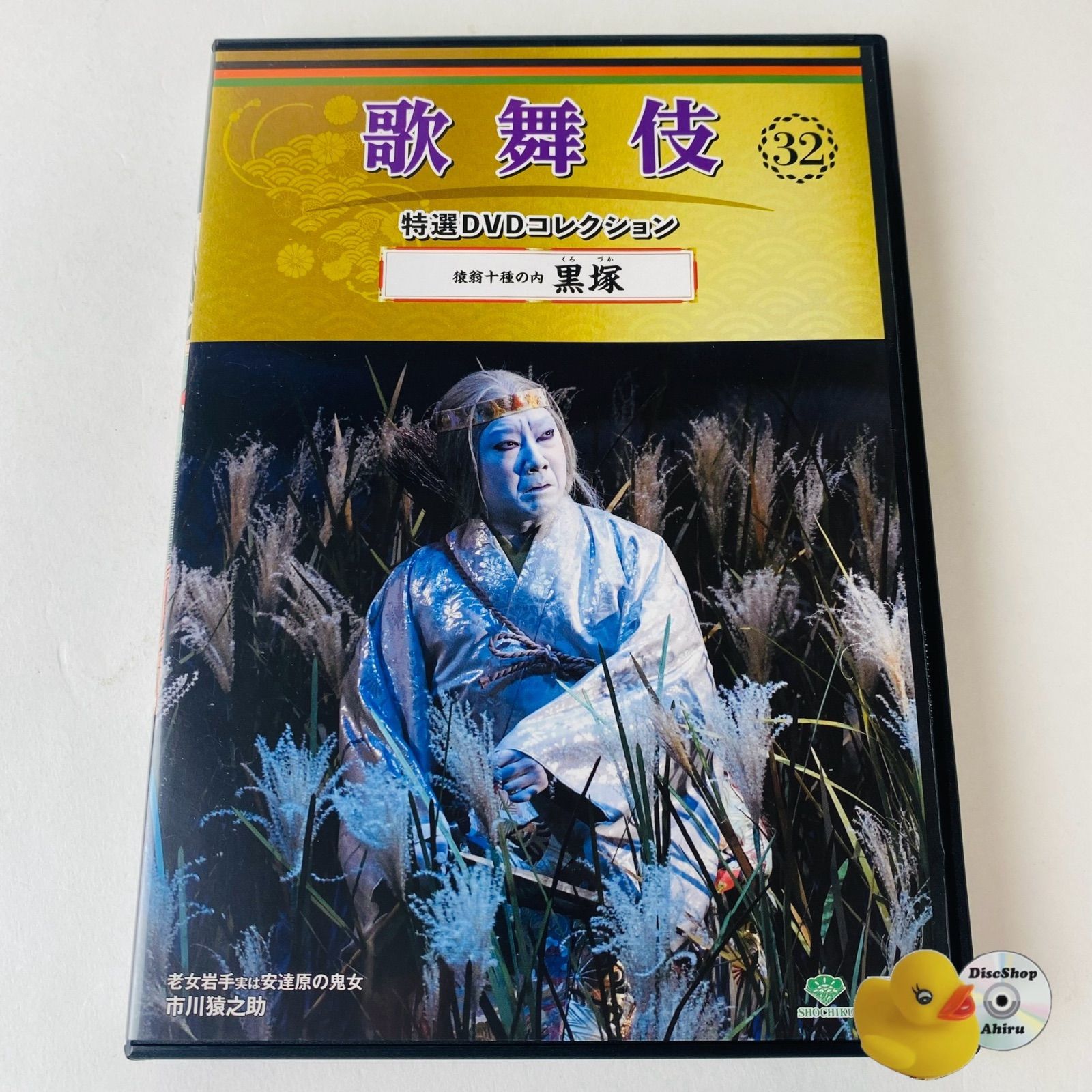 未開封/DVD&冊子 歌舞伎特選 コレクション 32号 黒塚 市川猿之助 歌舞伎特選DVDコレクション32号「猿翁十種の内 黒塚」解説付き